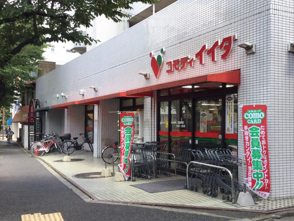 コモディイイダ沼袋店